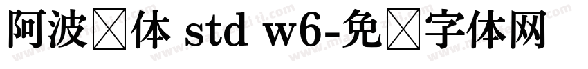 阿波罗体 std w6字体转换